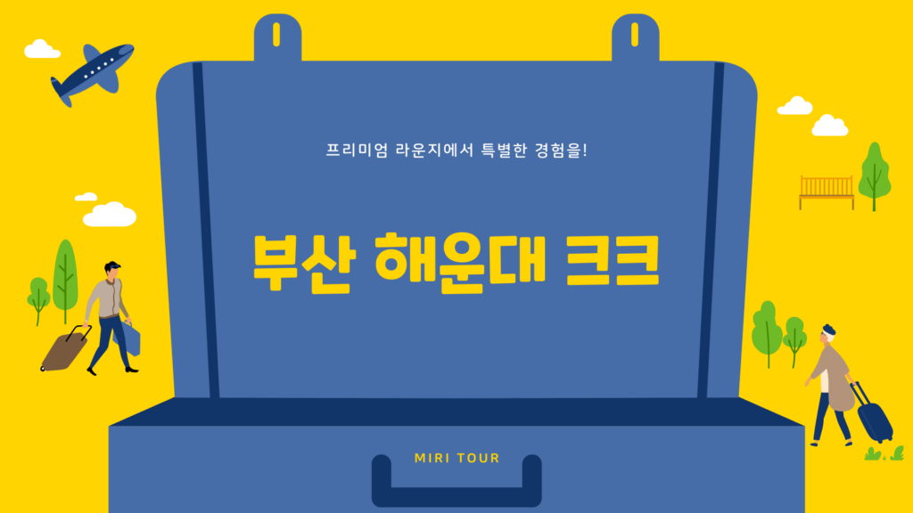 부산 해운대 크크