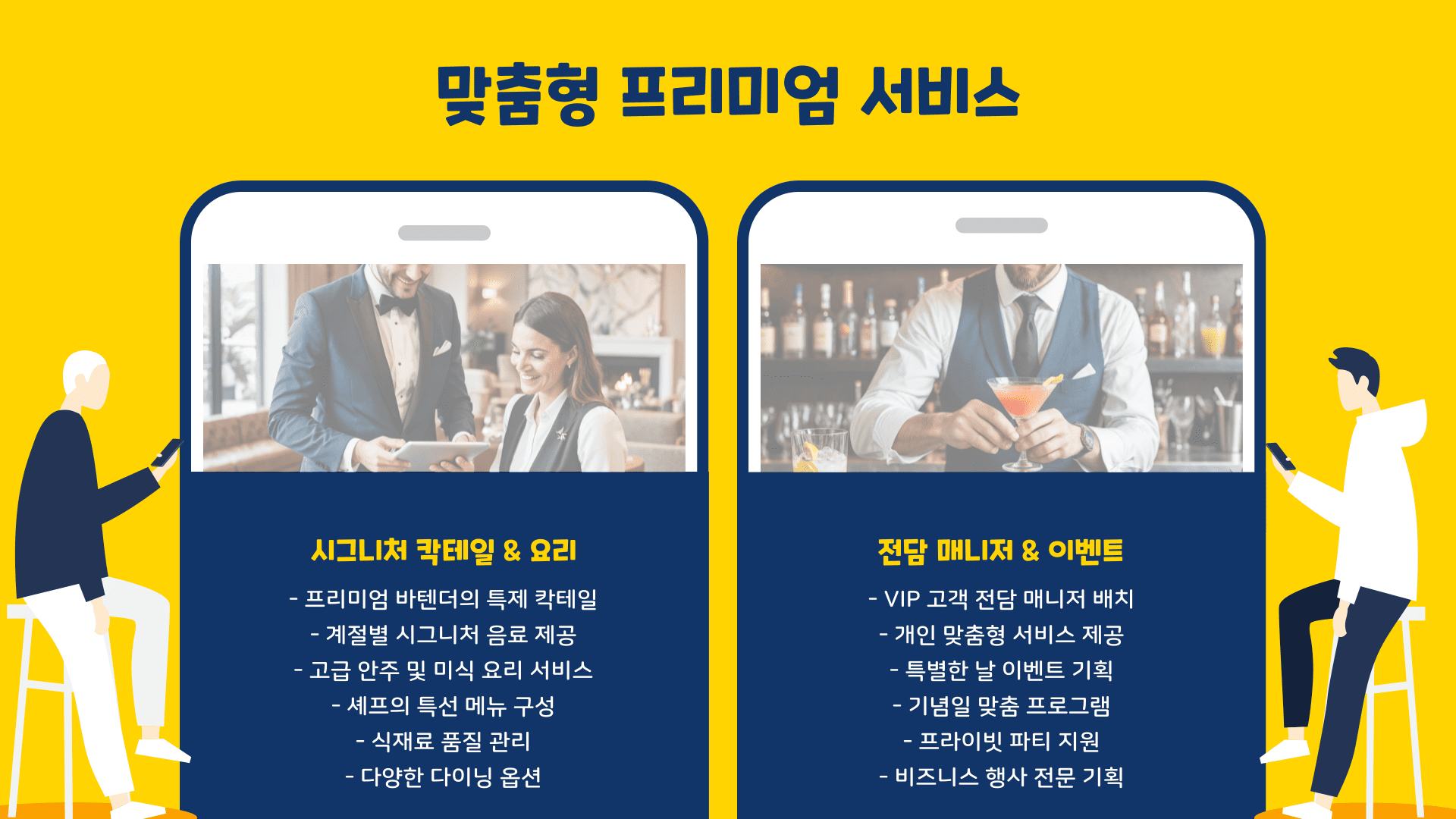 맞춤형 프리미엄 서비스