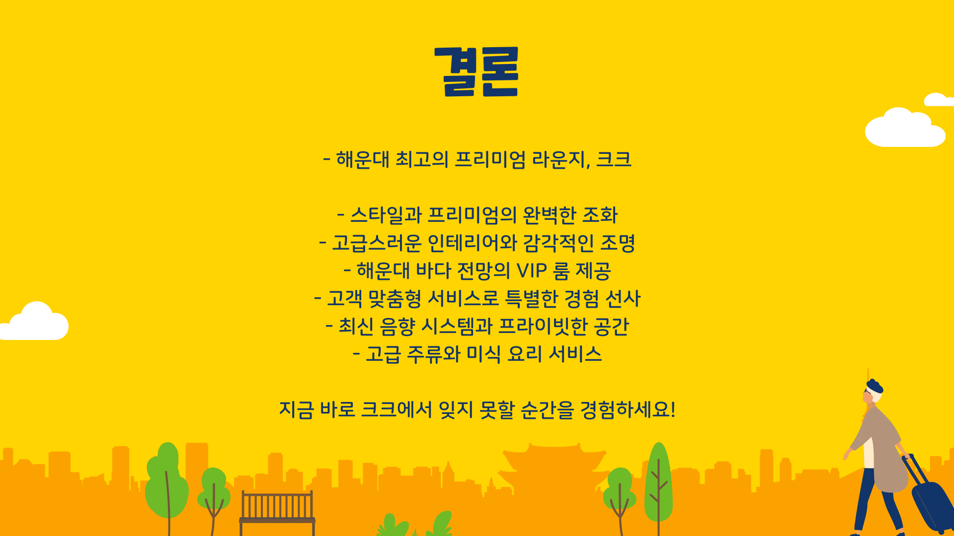 결론